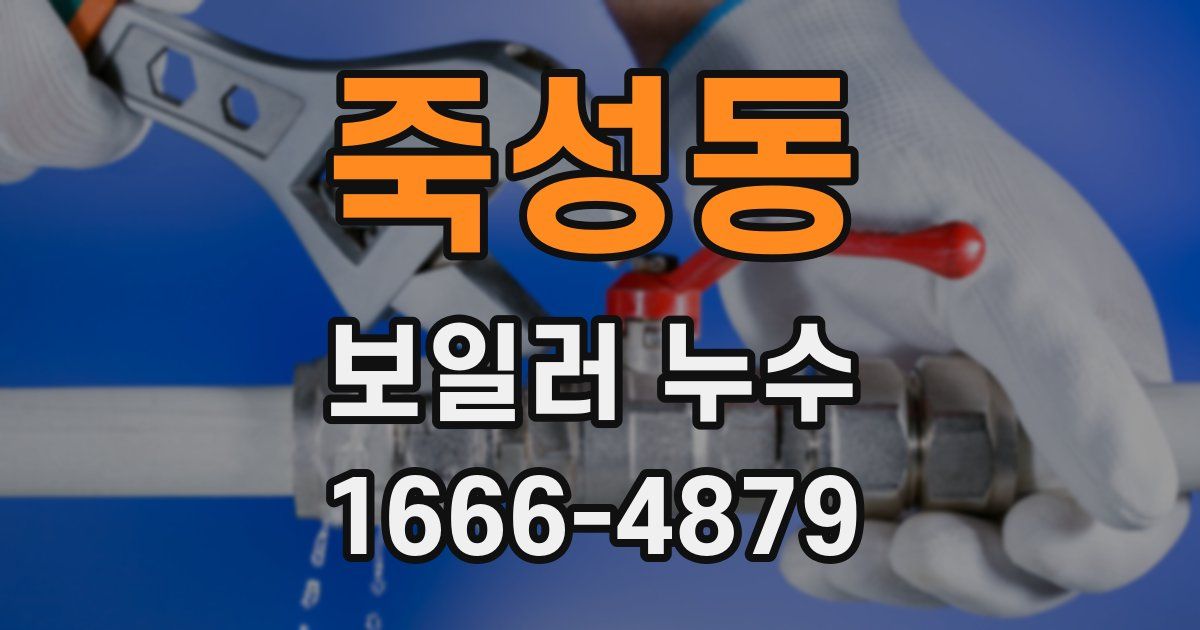 죽성동 보일러 누수