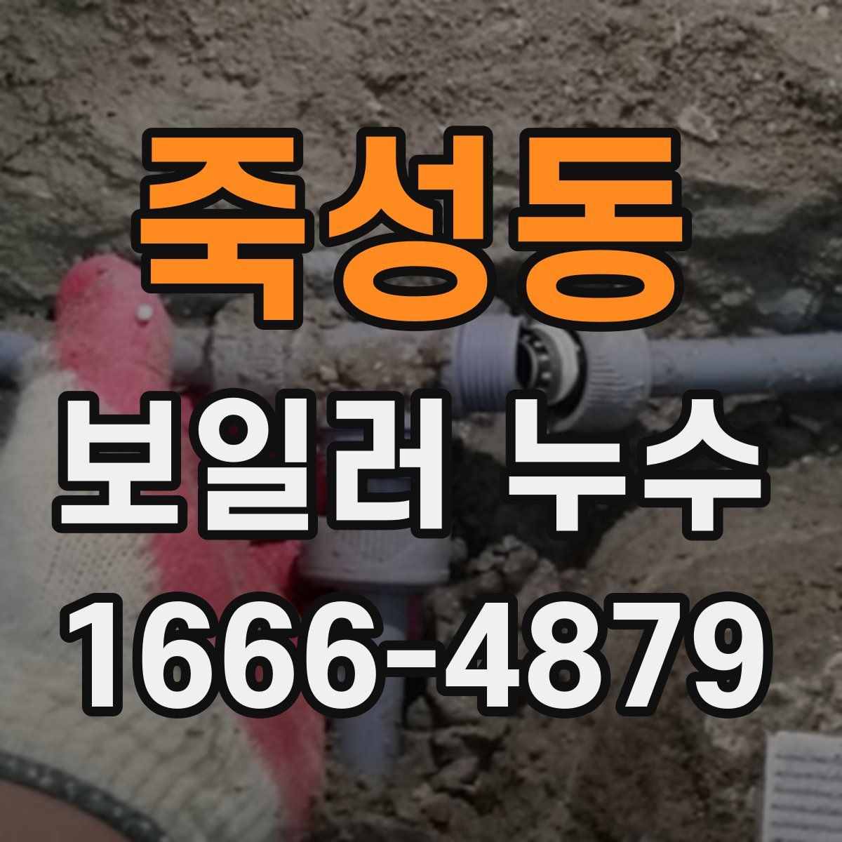 죽성동 보일러 누수