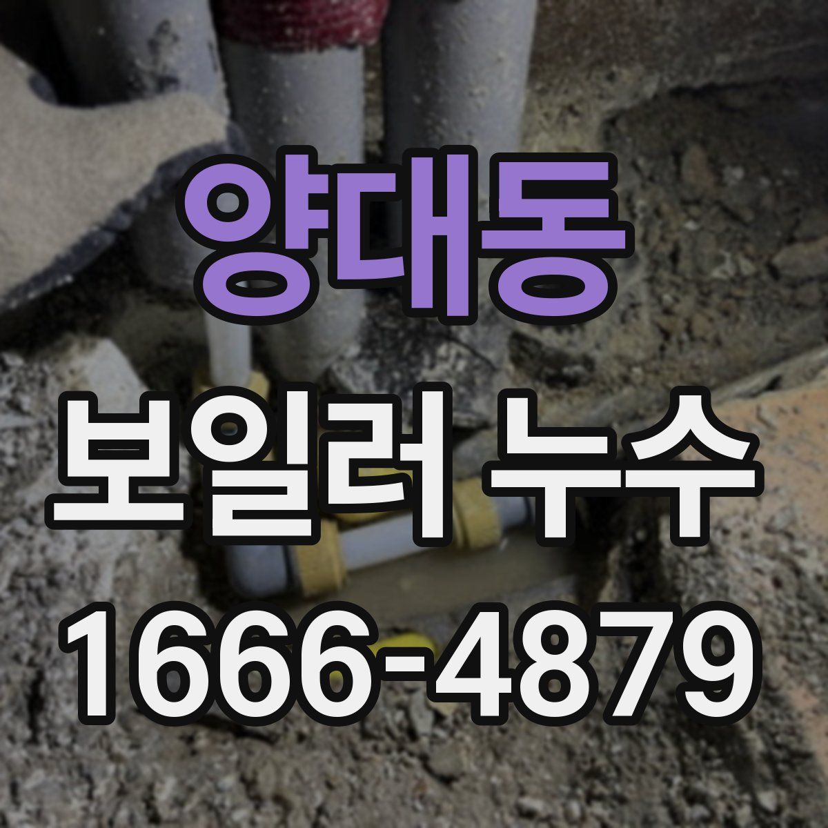 양대동 보일러 누수