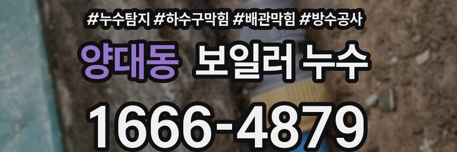 양대동 보일러 누수
