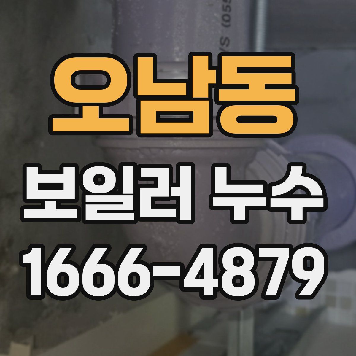 오남동 보일러 누수