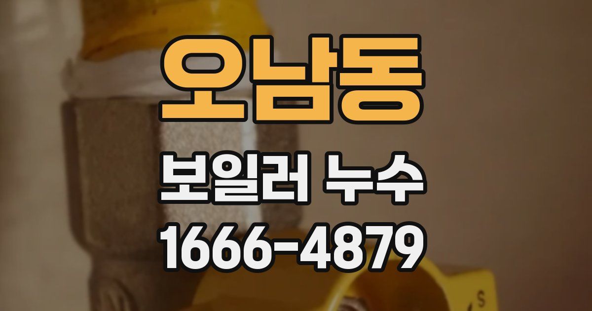 오남동 보일러 누수