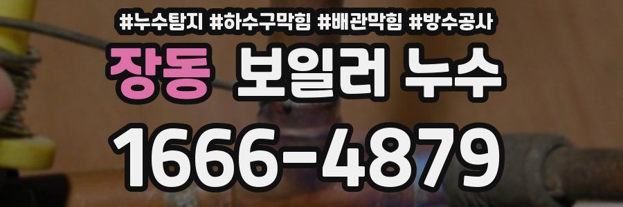 장동 보일러 누수