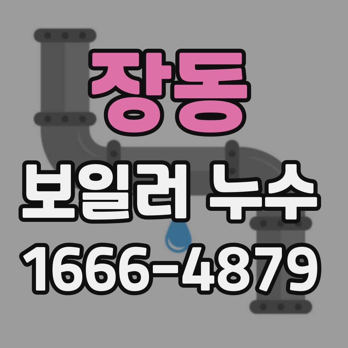 장동 보일러 누수