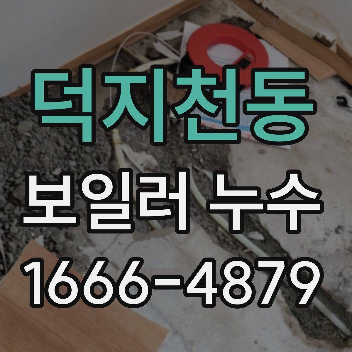 덕지천동 보일러 누수