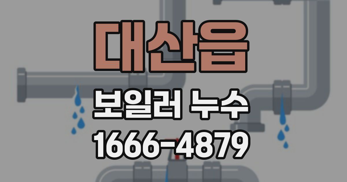 대산읍 보일러 누수