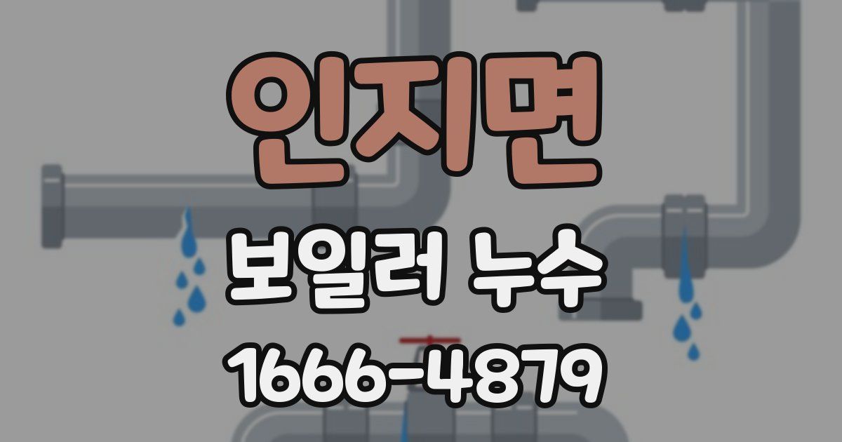 인지면 보일러 누수