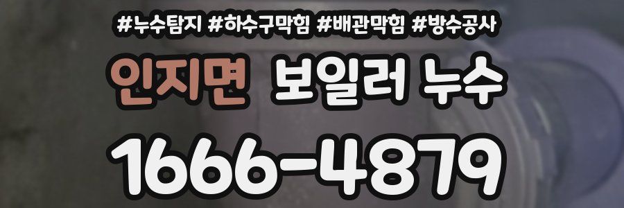 인지면 보일러 누수