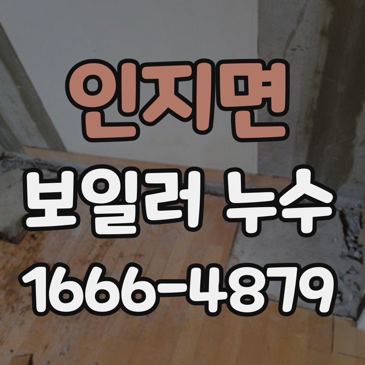 인지면 보일러 누수