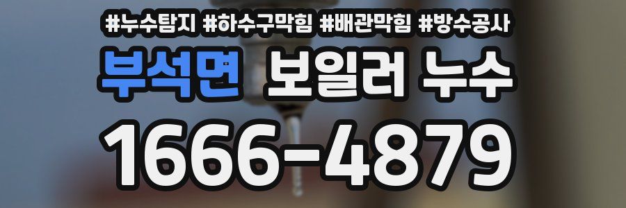 부석면 보일러 누수
