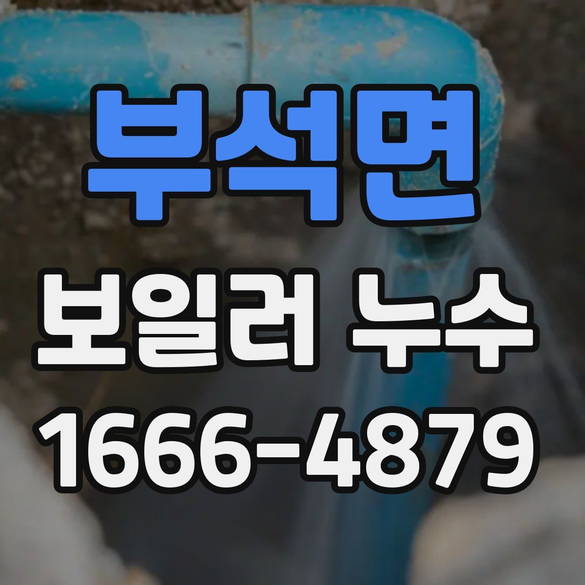 부석면 보일러 누수