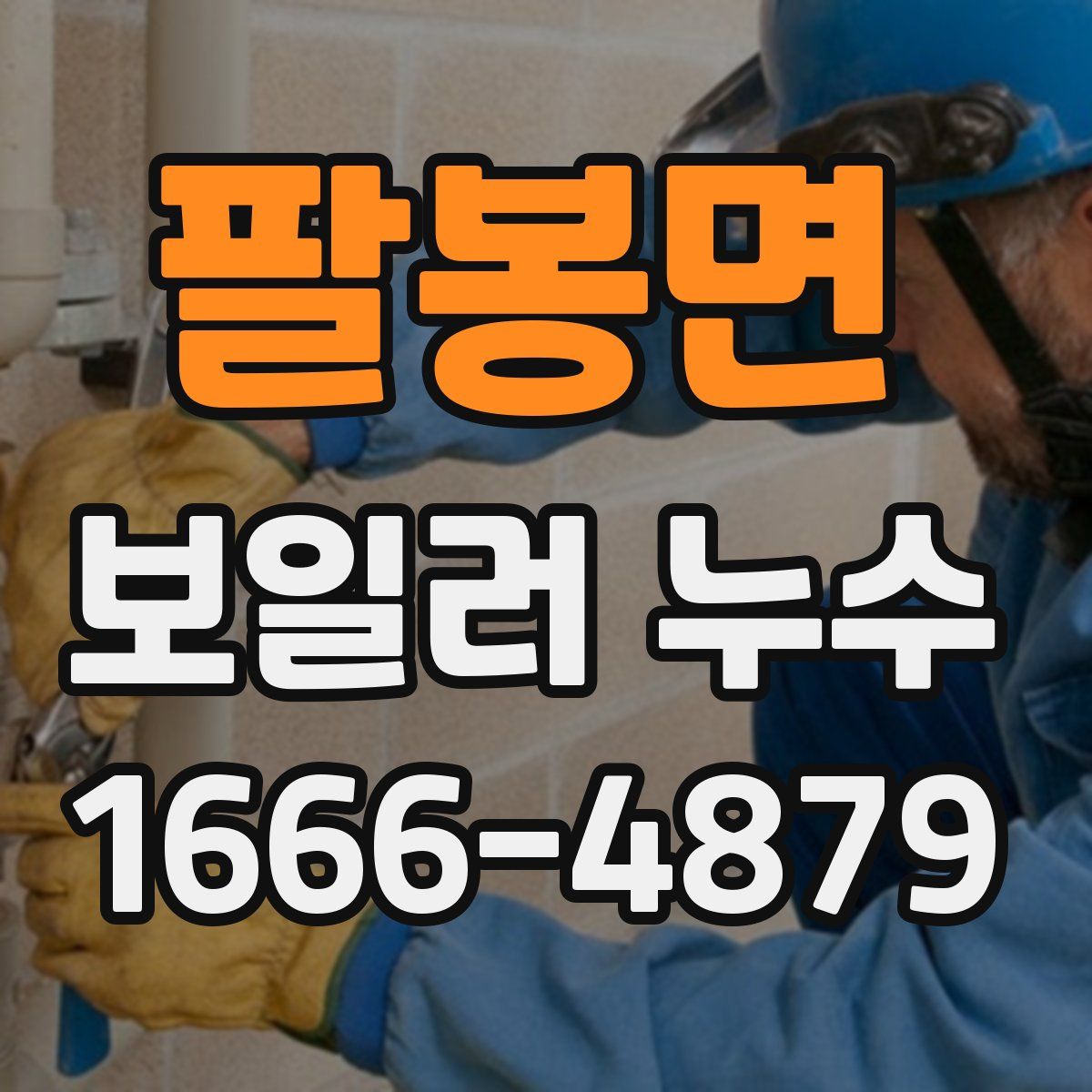 팔봉면 보일러 누수