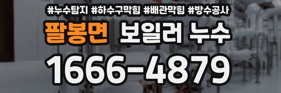팔봉면 보일러 누수