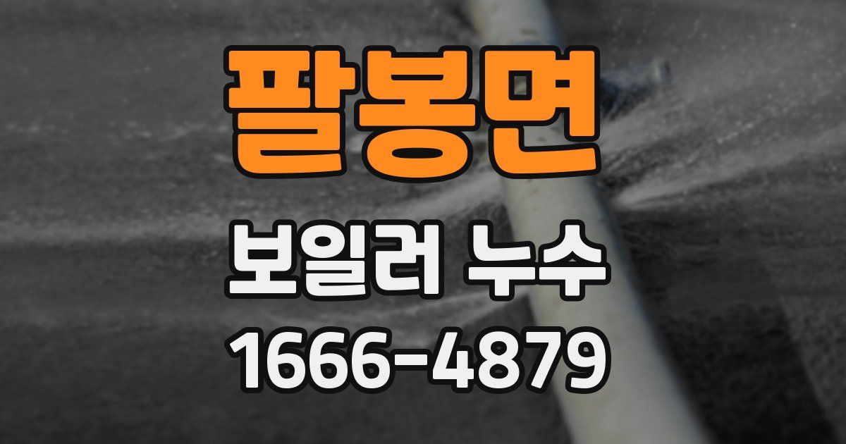 팔봉면 보일러 누수
