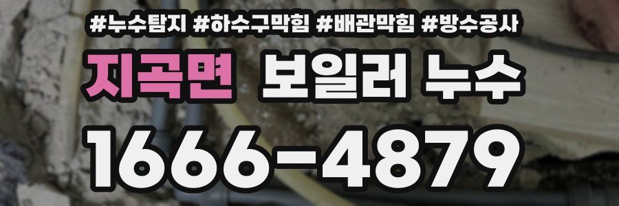 지곡면 보일러 누수