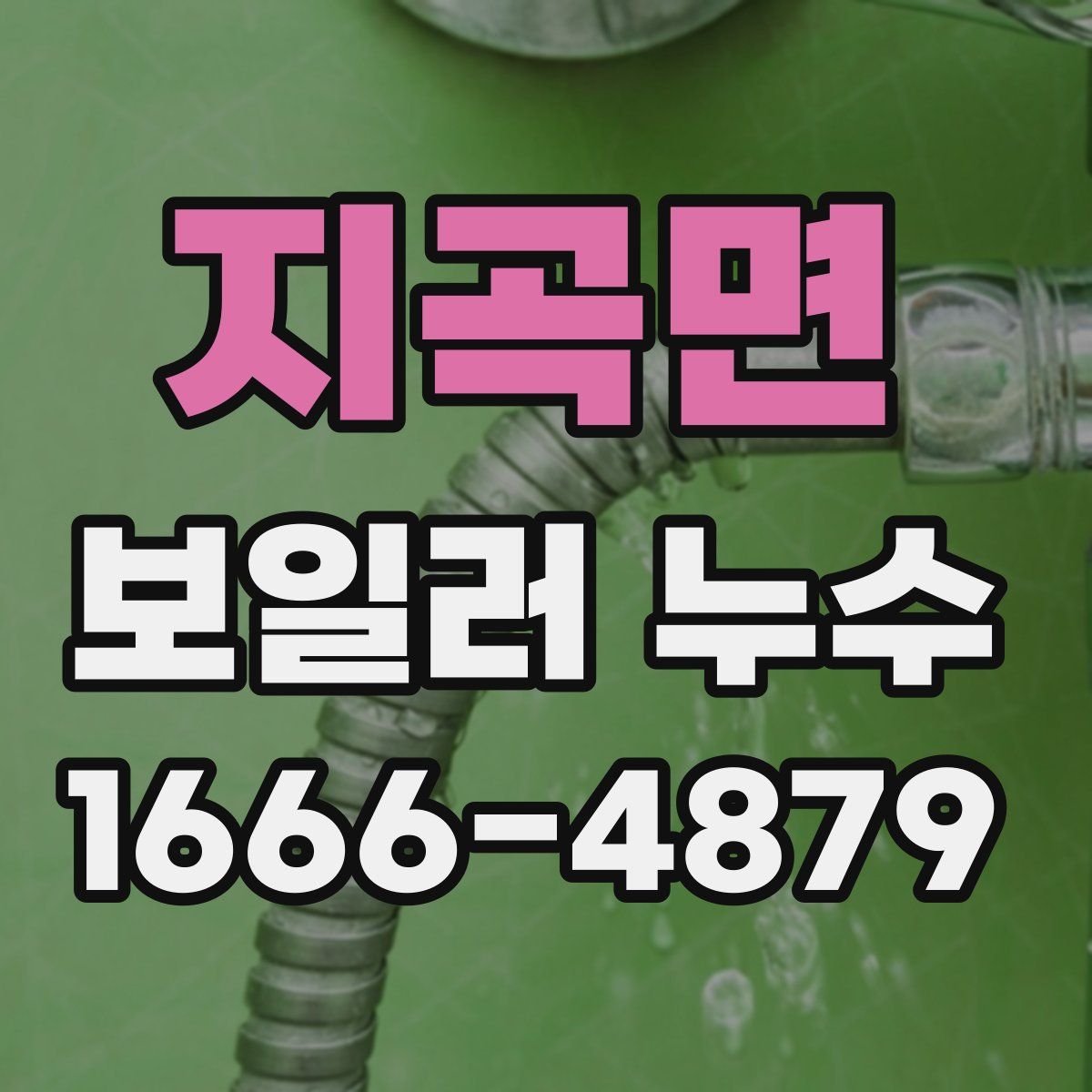 지곡면 보일러 누수