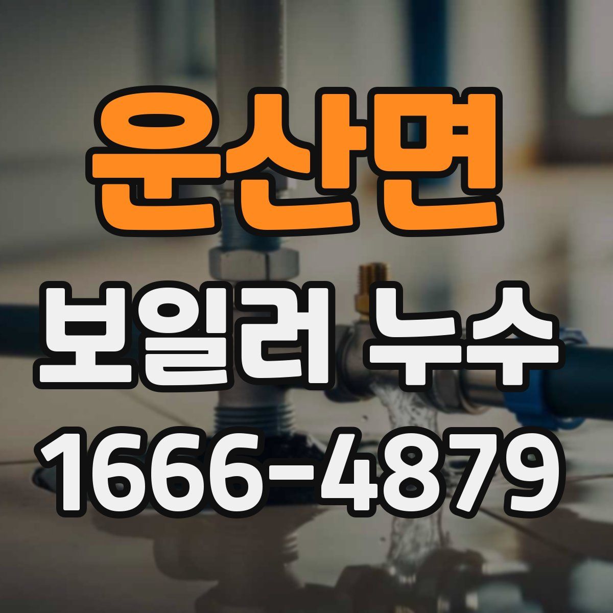 운산면 보일러 누수