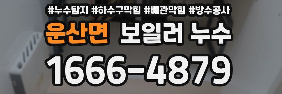 운산면 보일러 누수