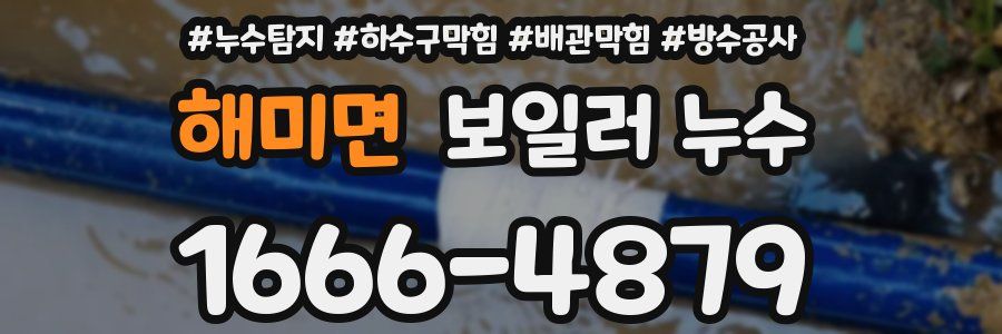 해미면 보일러 누수