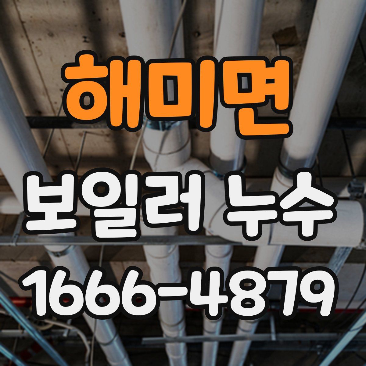 해미면 보일러 누수