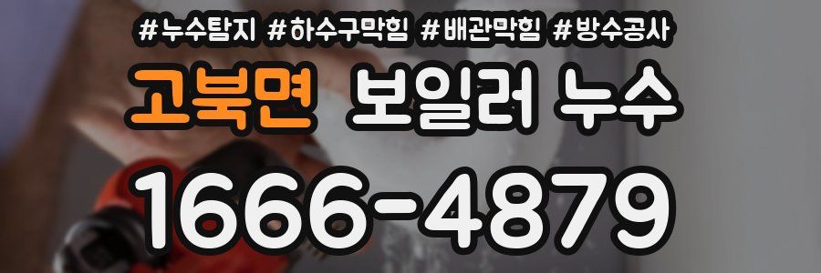 고북면 보일러 누수