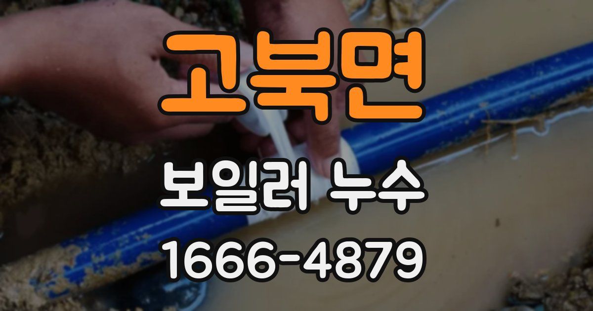 고북면 보일러 누수