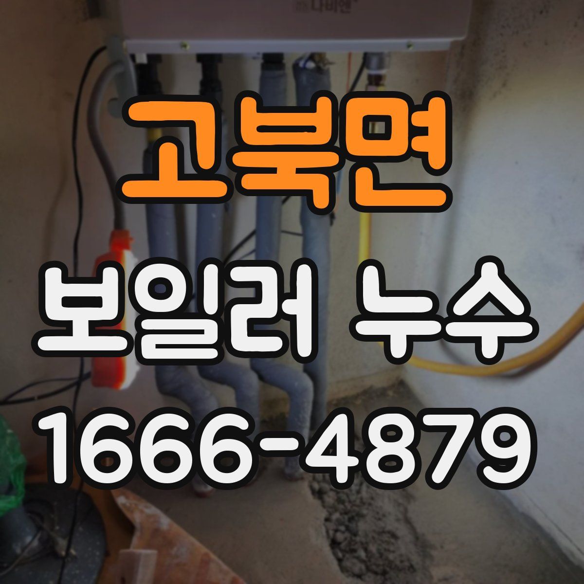 고북면 보일러 누수