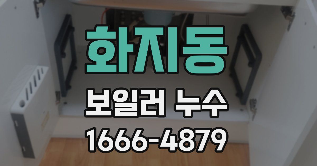 화지동 보일러 누수