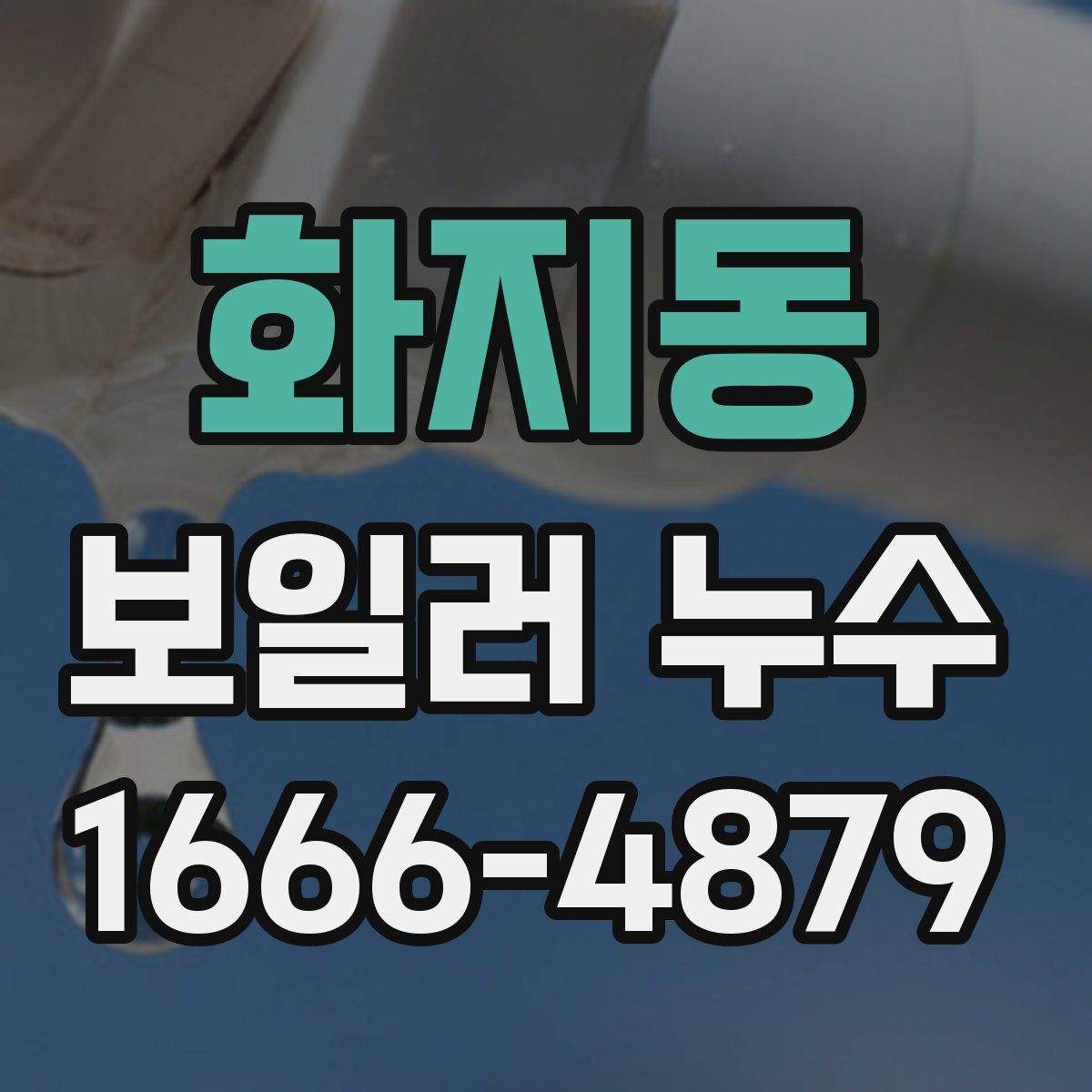 화지동 보일러 누수