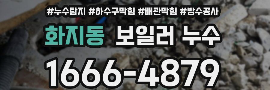화지동 보일러 누수