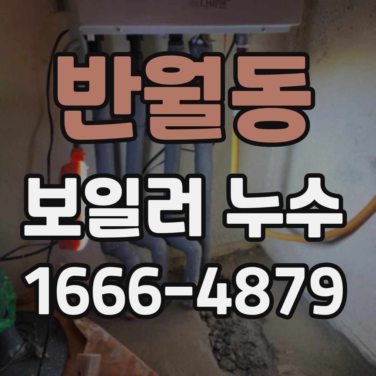 반월동 보일러 누수