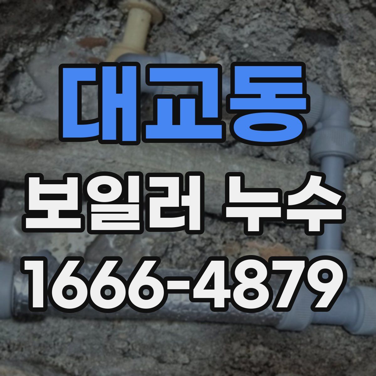 대교동 보일러 누수