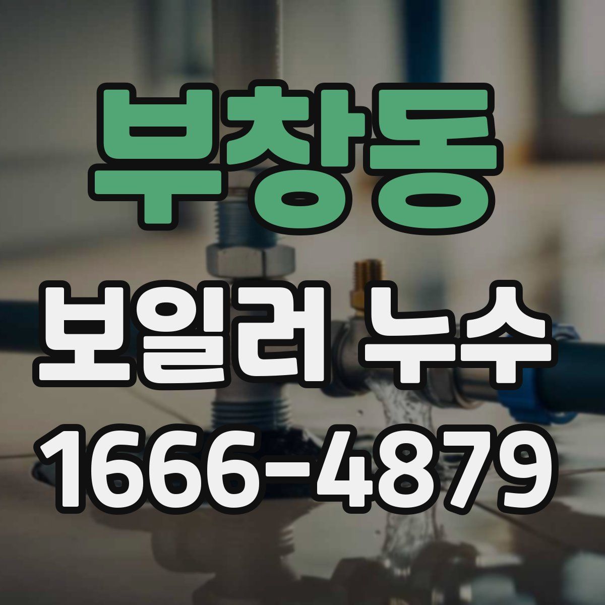 부창동 보일러 누수