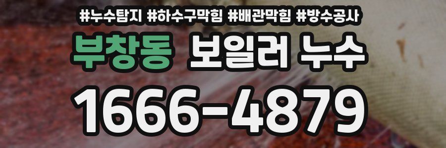 부창동 보일러 누수