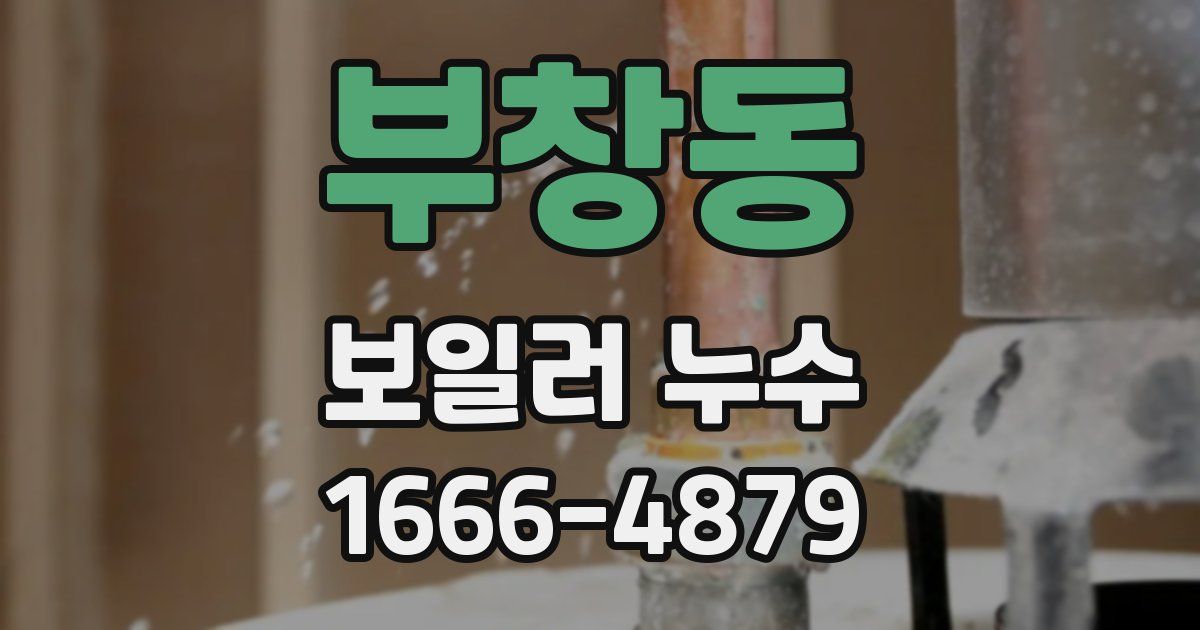 부창동 보일러 누수