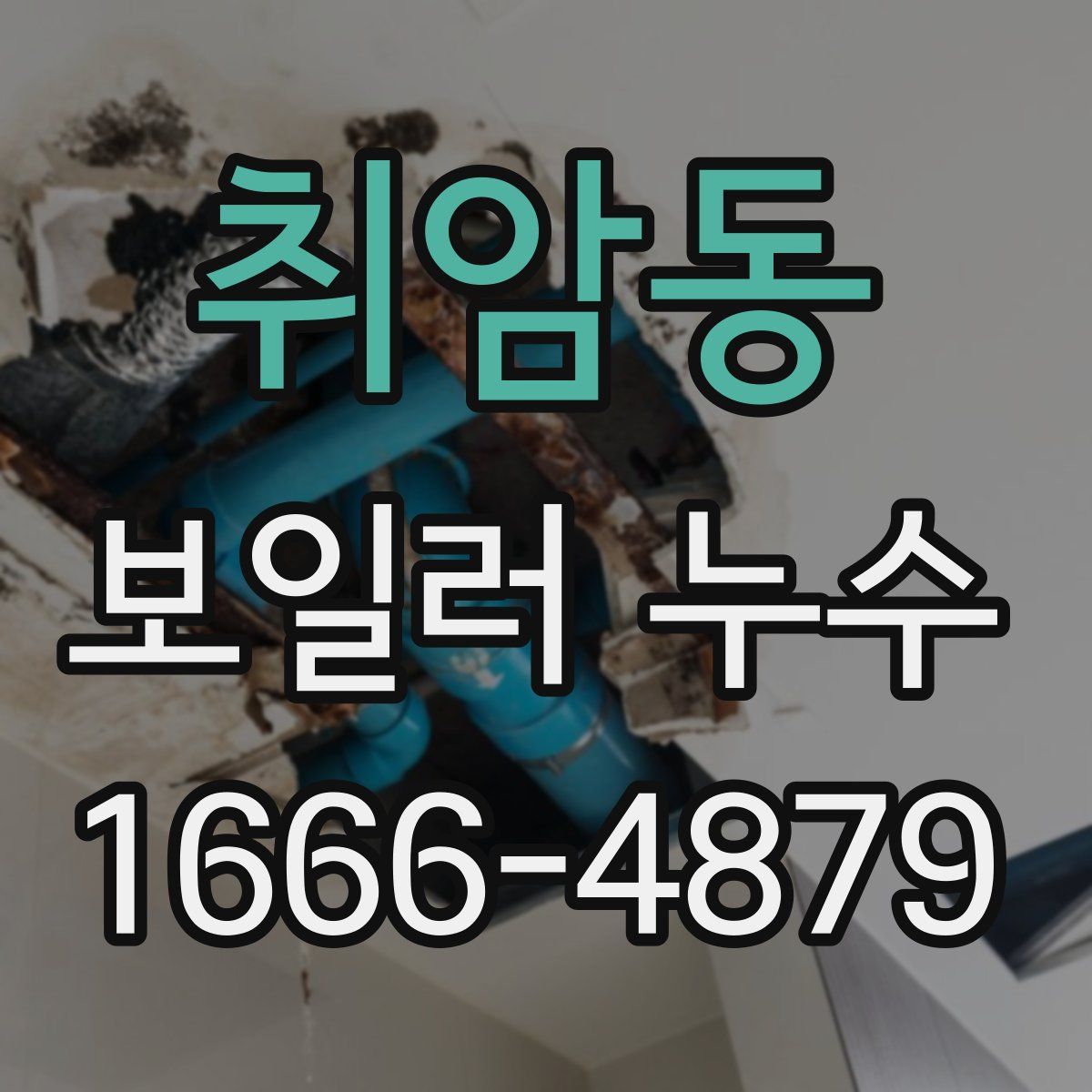 취암동 보일러 누수
