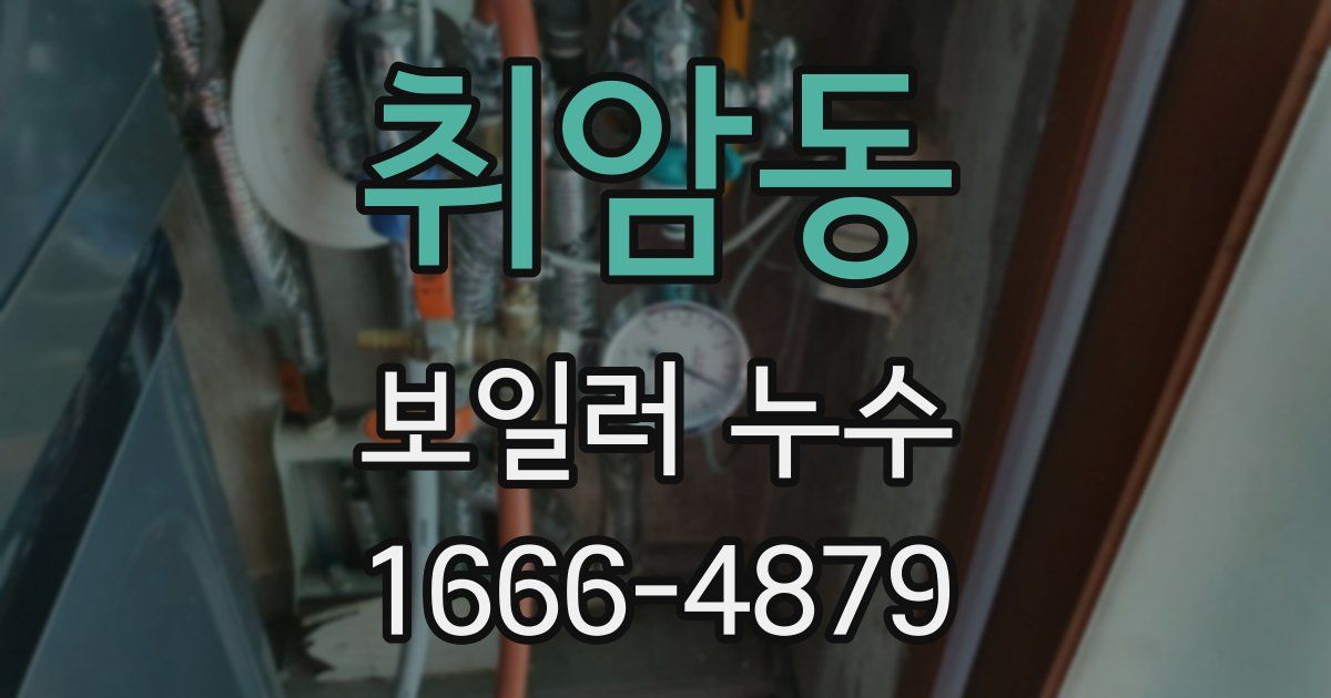 취암동 보일러 누수