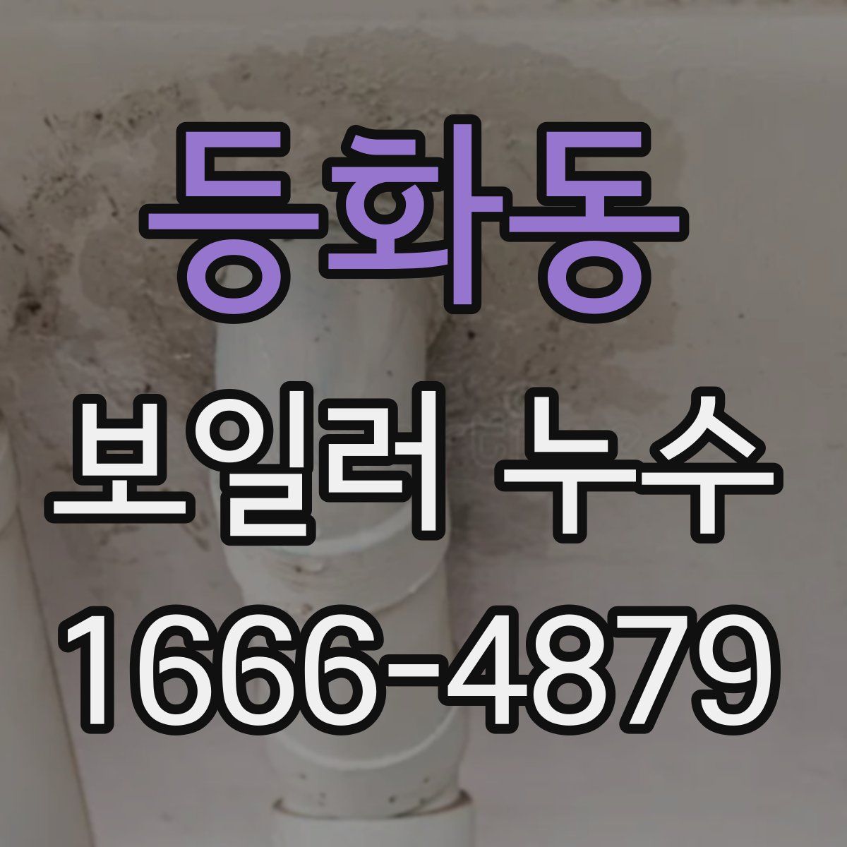 등화동 보일러 누수