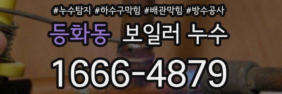 등화동 보일러 누수