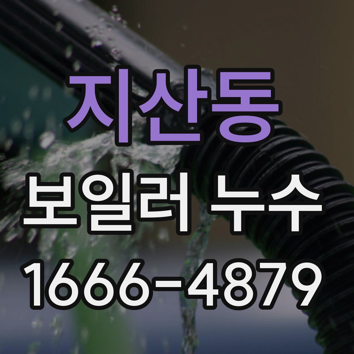 지산동 보일러 누수