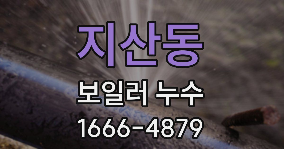 지산동 보일러 누수