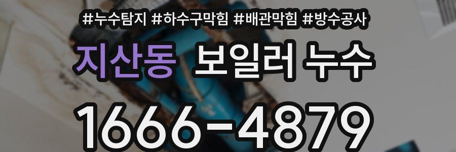 지산동 보일러 누수