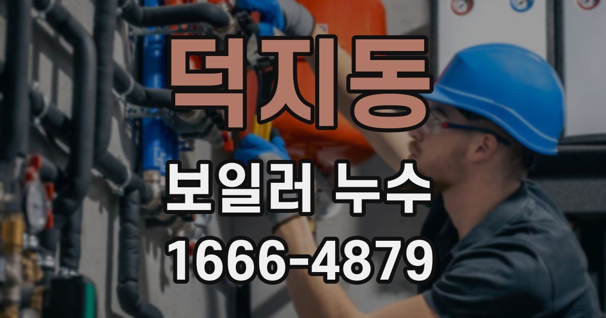 덕지동 보일러 누수