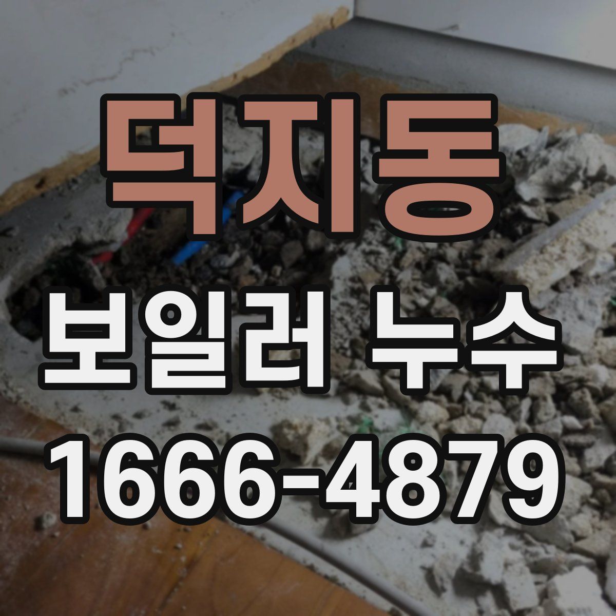 덕지동 보일러 누수