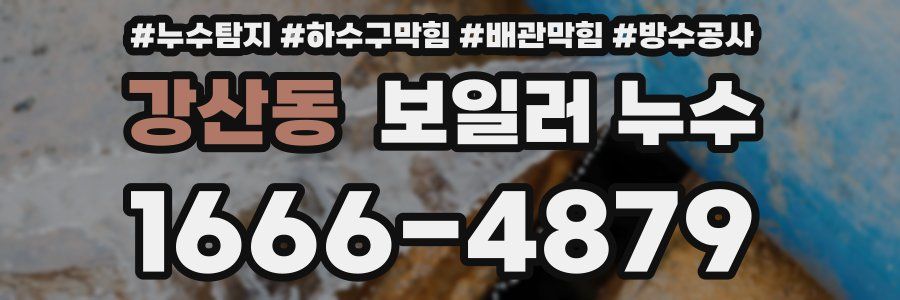 강산동 보일러 누수