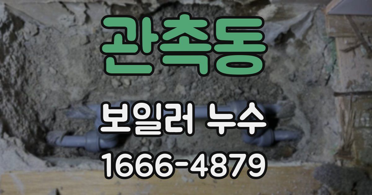 관촉동 보일러 누수