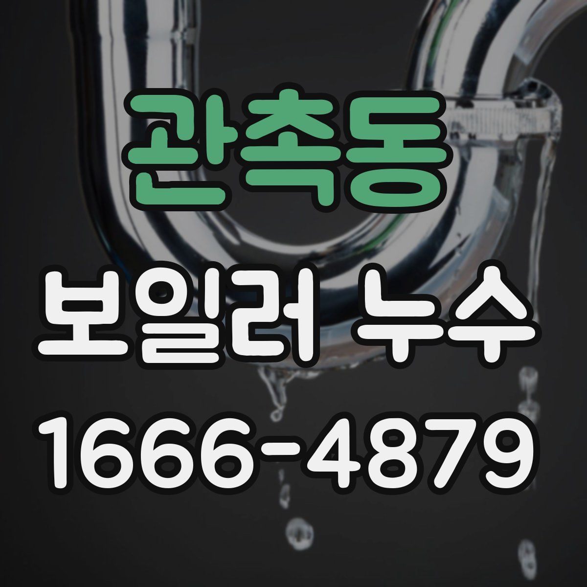 관촉동 보일러 누수