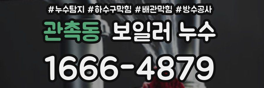 관촉동 보일러 누수