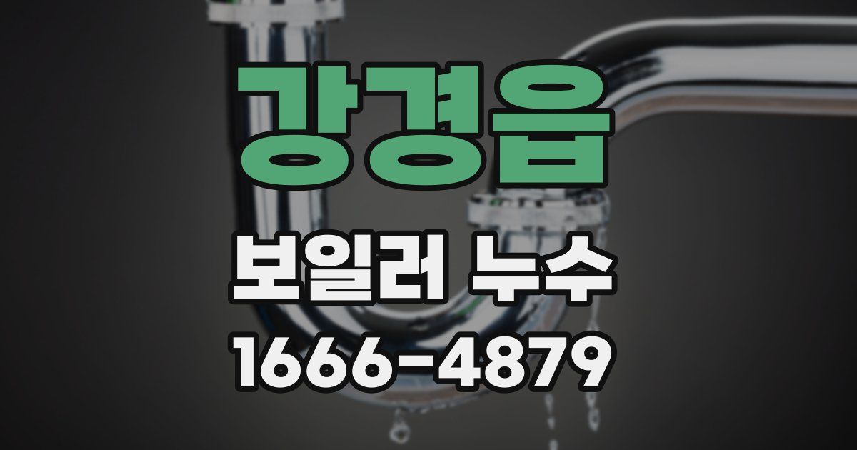 강경읍 보일러 누수
