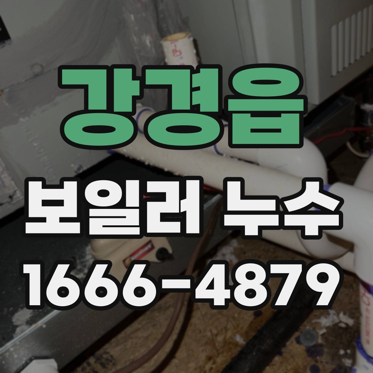 강경읍 보일러 누수